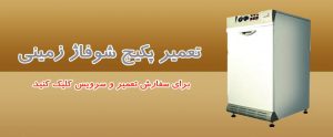 تعمیر و سرویس شوفاژ زمینی در مازندران